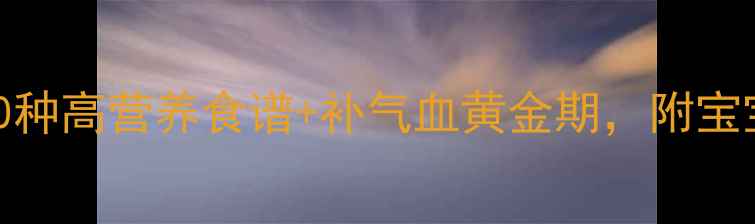 图片 孕妇贫血必看！10种高营养食谱+补气血黄金期，附宝宝发育关键指标🌟