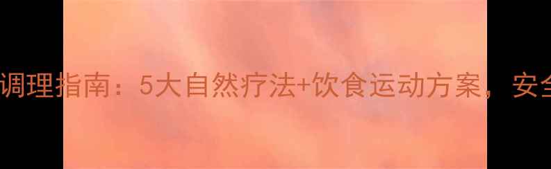 图片 孕妇高血压科学调理指南：5大自然疗法+饮食运动方案，安全降压护胎宝宝2