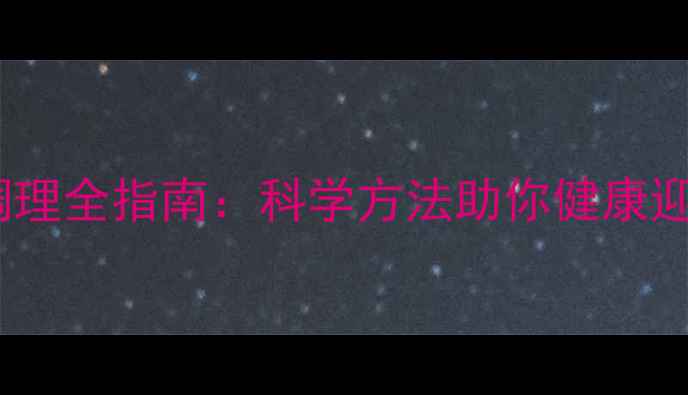 图片 孕期体质调理全指南：科学方法助你健康迎接新生命2