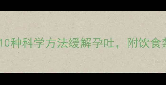 图片 孕期养生必看！10种科学方法缓解孕吐，附饮食禁忌与注意事项2