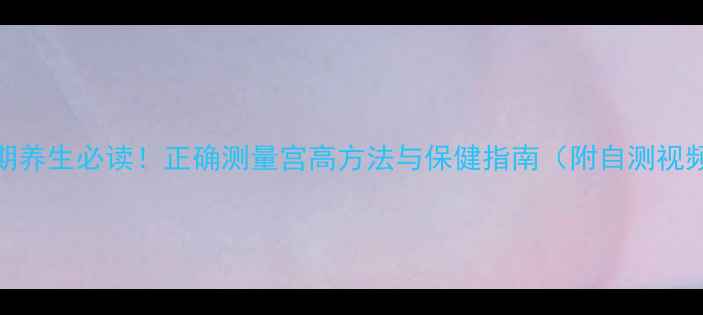 图片 孕期养生必读！正确测量宫高方法与保健指南（附自测视频）