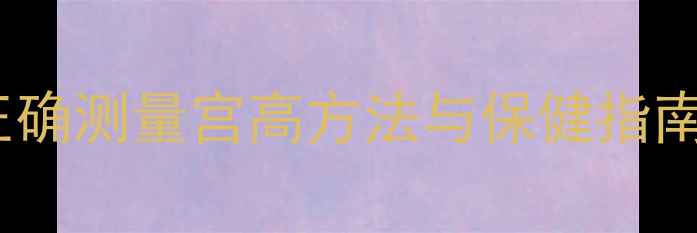 图片 孕期养生必读！正确测量宫高方法与保健指南（附自测视频）1