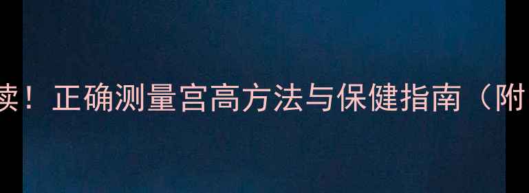 图片 孕期养生必读！正确测量宫高方法与保健指南（附自测视频）2