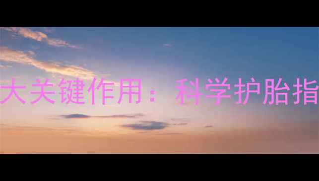 图片 孕期尿液检查的三大关键作用：科学护胎指南（附自测方法）