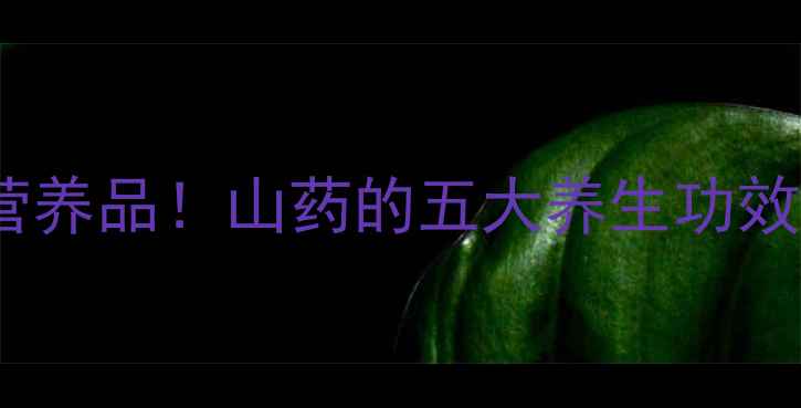 图片 孕期必吃的天然营养品！山药的五大养生功效与科学食用指南1