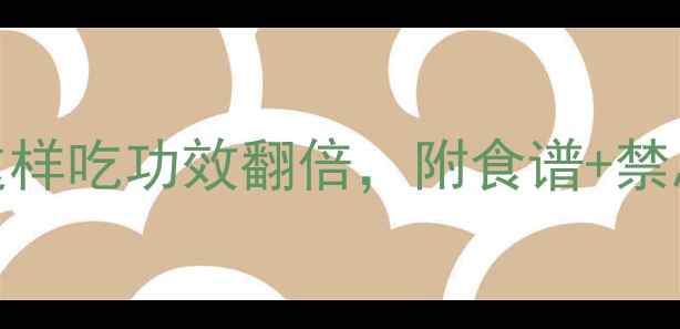 图片 孕期必吃的天然营养库！冬枣这样吃功效翻倍，附食谱+禁忌⏰孕期养生孕期营养孕期食谱
