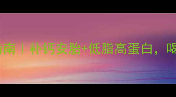 图片 孕期必喝！豆浆营养指南｜补钙安胎+低脂高蛋白，喝对让宝宝更健康🤰💪1