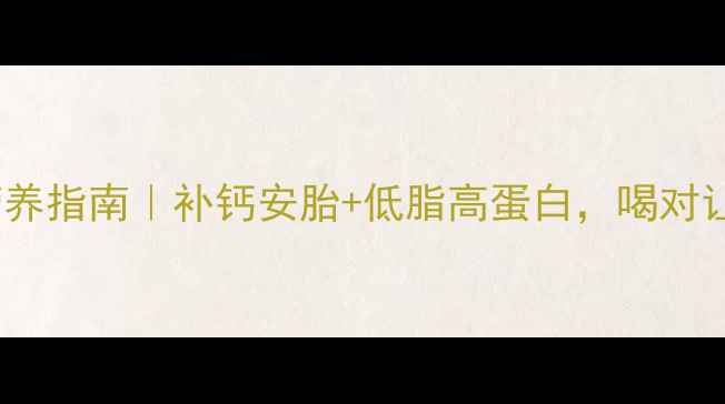 图片 孕期必喝！豆浆营养指南｜补钙安胎+低脂高蛋白，喝对让宝宝更健康🤰💪2