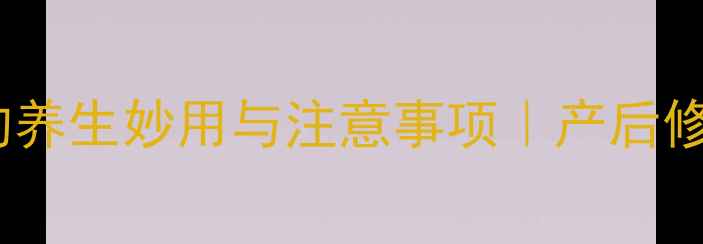 图片 孕期必看！子宫收缩针的养生妙用与注意事项｜产后修复黄金期这样养更安全1