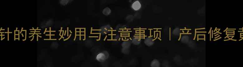 图片 孕期必看！子宫收缩针的养生妙用与注意事项｜产后修复黄金期这样养更安全2