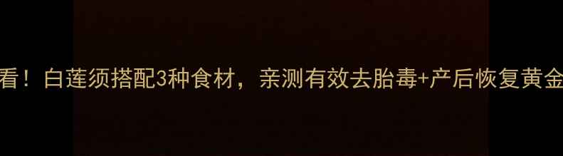 图片 孕期必看！白莲须搭配3种食材，亲测有效去胎毒+产后恢复黄金方🌿✨