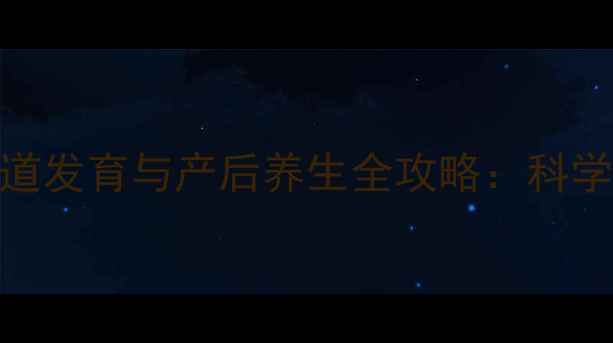 图片 孕期必看！胎儿尿道发育与产后养生全攻略：科学护理守护全家健康