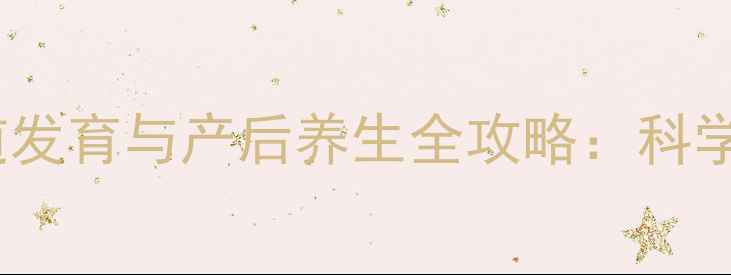 图片 孕期必看！胎儿尿道发育与产后养生全攻略：科学护理守护全家健康2