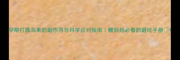 图片 孕期打胰岛素的副作用与科学应对指南｜糖妈妈必看的避坑手册🍼1