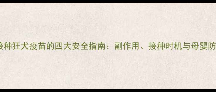 图片 孕期接种狂犬疫苗的四大安全指南：副作用、接种时机与母婴防护全1