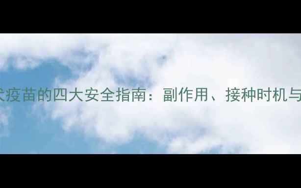 图片 孕期接种狂犬疫苗的四大安全指南：副作用、接种时机与母婴防护全2