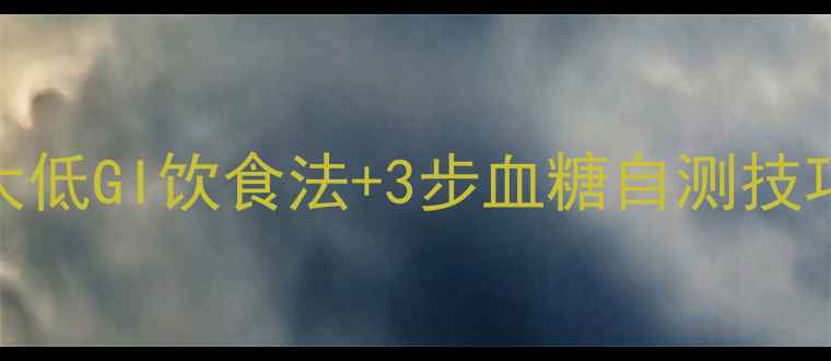 图片 孕期控糖黄金食谱5大低GI饮食法+3步血糖自测技巧，新手妈妈必看！2