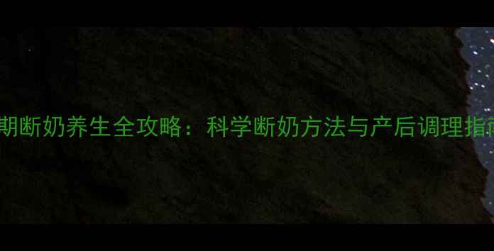 图片 孕期断奶养生全攻略：科学断奶方法与产后调理指南2