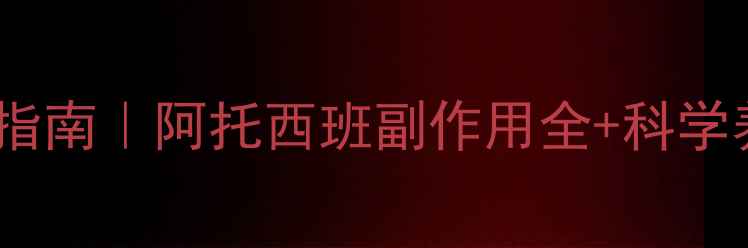 图片 孕期用药避坑指南｜阿托西班副作用全+科学养生建议🌿✨1