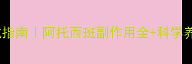 图片 孕期用药避坑指南｜阿托西班副作用全+科学养生建议🌿✨2