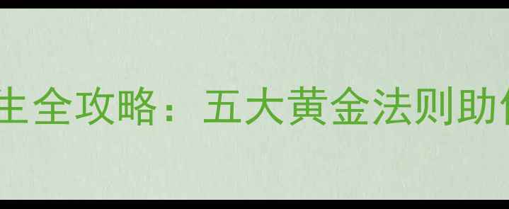 图片 孕期科学养生全攻略：五大黄金法则助你健康安胎2