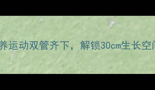 图片 孕期科学长高指南：营养运动双管齐下，解锁30cm生长空间（附食谱+运动方案）