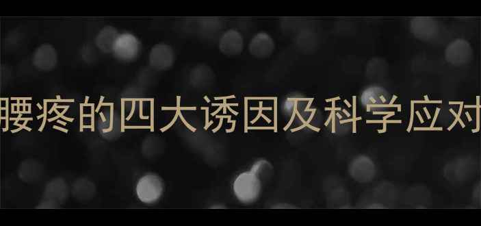 图片 孕期腰疼的四大诱因及科学应对策略