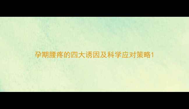 图片 孕期腰疼的四大诱因及科学应对策略1