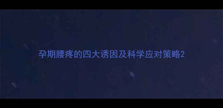 图片 孕期腰疼的四大诱因及科学应对策略2