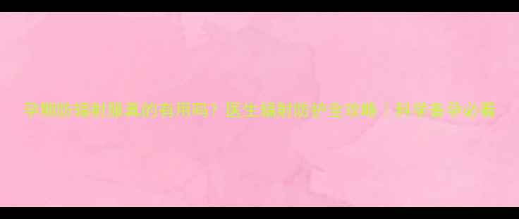 图片 孕期防辐射服真的有用吗？医生辐射防护全攻略｜科学备孕必看