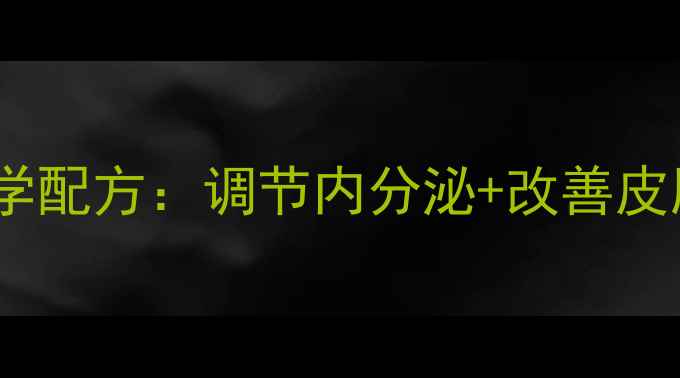 图片 孕期黄金期必看！阿法林润康科学配方：调节内分泌+改善皮肤+促进胎儿发育的三大核心作用