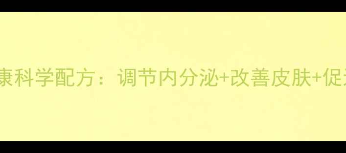 图片 孕期黄金期必看！阿法林润康科学配方：调节内分泌+改善皮肤+促进胎儿发育的三大核心作用1