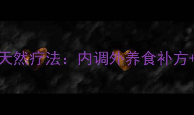 图片 学生党祛痘印的天然疗法：内调外养食补方+穴位按摩全攻略
