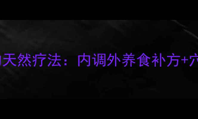 图片 学生党祛痘印的天然疗法：内调外养食补方+穴位按摩全攻略1