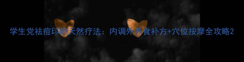 图片 学生党祛痘印的天然疗法：内调外养食补方+穴位按摩全攻略2