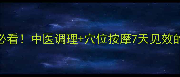 图片 学生瘦腿必看！中医调理+穴位按摩7天见效的养生秘籍