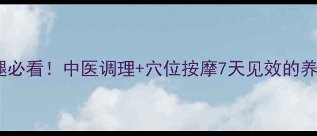 图片 学生瘦腿必看！中医调理+穴位按摩7天见效的养生秘籍2