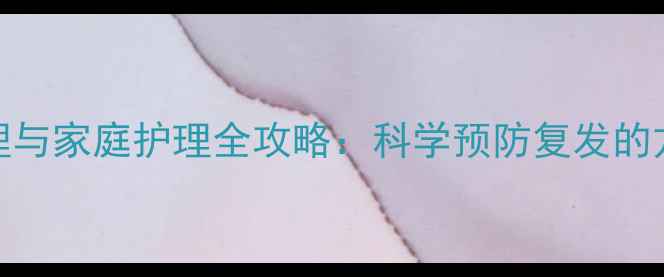 图片 孩子脱肛的中医调理与家庭护理全攻略：科学预防复发的方法与日常养生建议