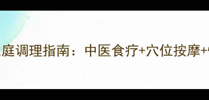 图片 孩子舌头疼家庭调理指南：中医食疗+穴位按摩+快速缓解方案
