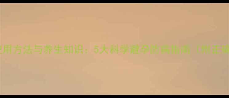 图片 安全套正确使用方法与养生知识：5大科学避孕防病指南（附正确操作步骤）1