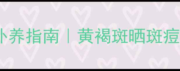 图片 安全祛斑内调外养指南｜黄褐斑晒斑痘印全消攻略🌿2