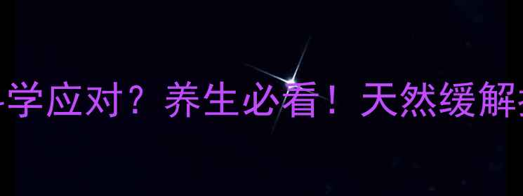 图片 安思利普副作用如何科学应对？养生必看！天然缓解指南+饮食调理全攻略2