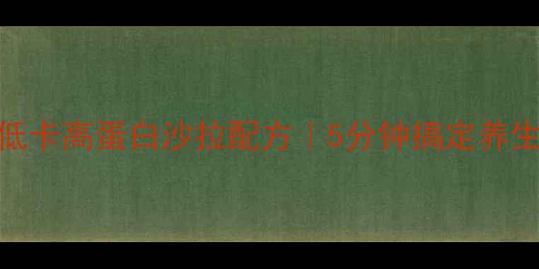 图片 安慕希低卡高蛋白沙拉配方｜5分钟搞定养生减脂餐