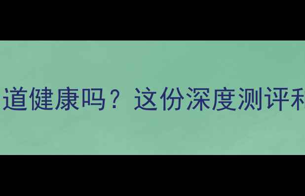图片 安琪坦真的能改善肠道健康吗？这份深度测评和养生指南请收好🌿1