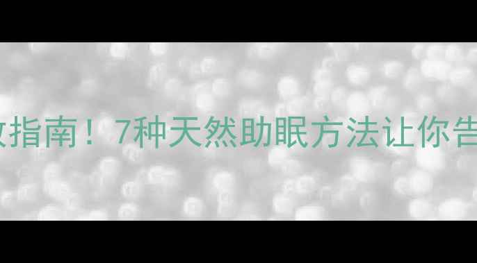 图片 安眠药副作用+中医自救指南！7种天然助眠方法让你告别依赖（附名医建议）