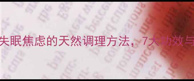 图片 安神定志丸：失眠焦虑的天然调理方法，7大功效与科学食用指南