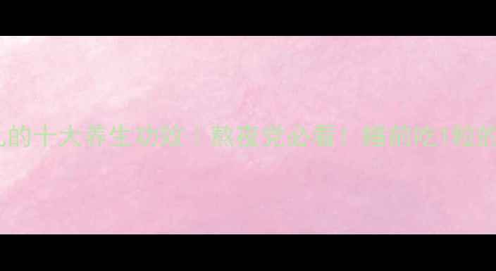 图片 安神补脑丸的十大养生功效｜熬夜党必看！睡前吃1粒的黄金搭配1