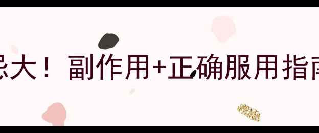 图片 安络血片养生禁忌大！副作用+正确服用指南，看完不再踩坑