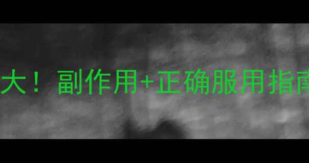 图片 安络血片养生禁忌大！副作用+正确服用指南，看完不再踩坑1