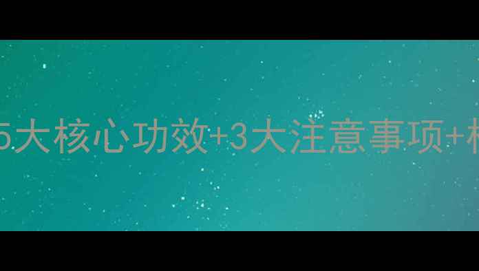 图片 完美人参滴丸养生指南：5大核心功效+3大注意事项+权威认证（附服用建议）2